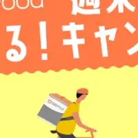 DiDi Foodお得情報