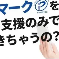 リモートでPマーク取得