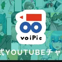 voiPicのYouTube登場