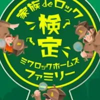 家族deロック防犯検定