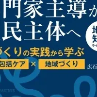 住民主体と地域づくり