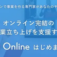 オンライン事業支援