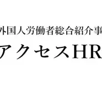 外国人雇用支援