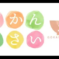 新サービス「ごかんごさい」