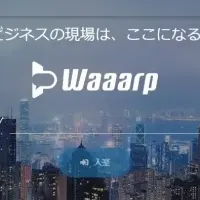 新Web会議「Waaarp」