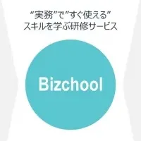 研修サービスBizchool