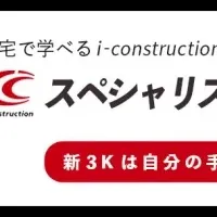 i-Construction講座