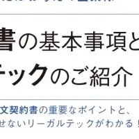 英文契約書とリーガルテック