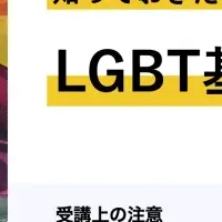 新しいSOGI・LGBT研修