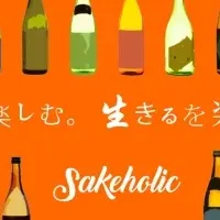 日本酒の新しい挑戦