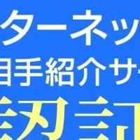 婚活サイト認証制度