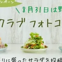 野菜の日を楽しもう