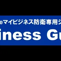 『Business Guard』が補助金対象に