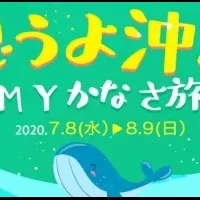 MYかなさ旅コンテスト