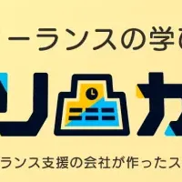 フリカレで学ぶ