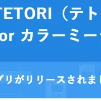 「TETORI」と「カラーミーショップ」連携