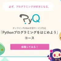 新コース『Python入門』