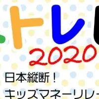 親子マネー講座2020