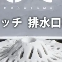 HUROYAMAの排水口キャッチャー