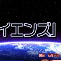 宇宙を楽しむオンライン授業