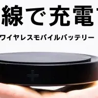 ワイヤレスバッテリー登場