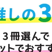 推しの3冊機能が登場