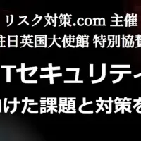 感染対策とセキュリティ