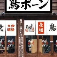 「元祖鳥焼き 鳥ボーン」