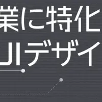 製造業向けUX/UIサービス