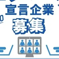 テレワーク宣言企業募集