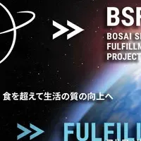 「BSFP」が始動