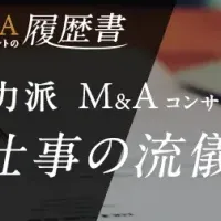 M&Aコンサルタント発表