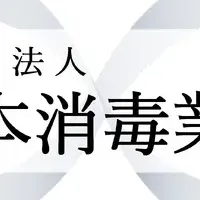 全日消が新規企業受け入れ