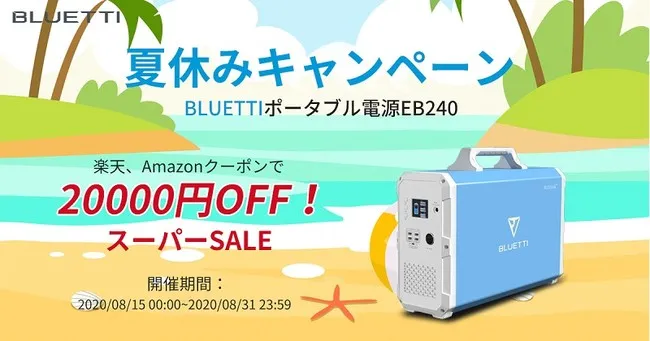 BLUETTIのEB240ポータブル電源が登場 - スタイリッシュで高機能な防災アイテム - サードニュース