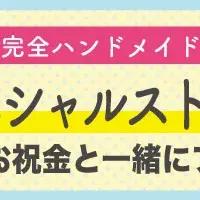 ジュクサガスの新企画