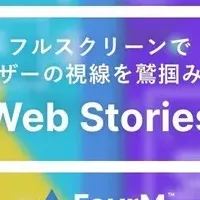 新しいWeb体験