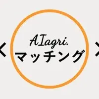 新サービス「AIagri.」