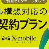 X-mobile新プラン登場