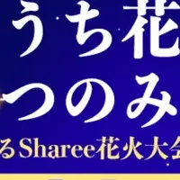 おうち花火コンテスト