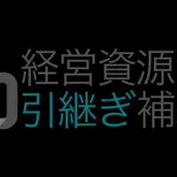 経営資源引継ぎ補助金