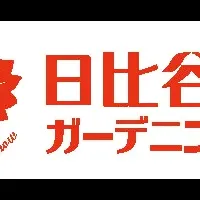 日比谷ガーデニングショー2020