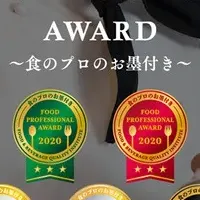 FOOD AWARDの逸品