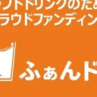 「ふぁんドリ」の魅力