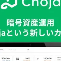 「Choja」で流動性向上