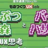 ものづくりUXLabイベント