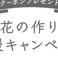 新鮮お花クーポン