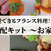 フレンチ宅配キット