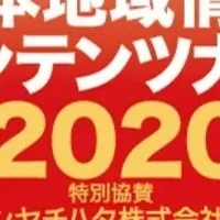 地域情報大賞2020