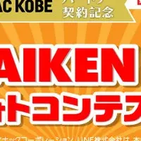 DAIKENフォトコンテスト