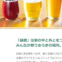 新サービス『ビールの縁側』